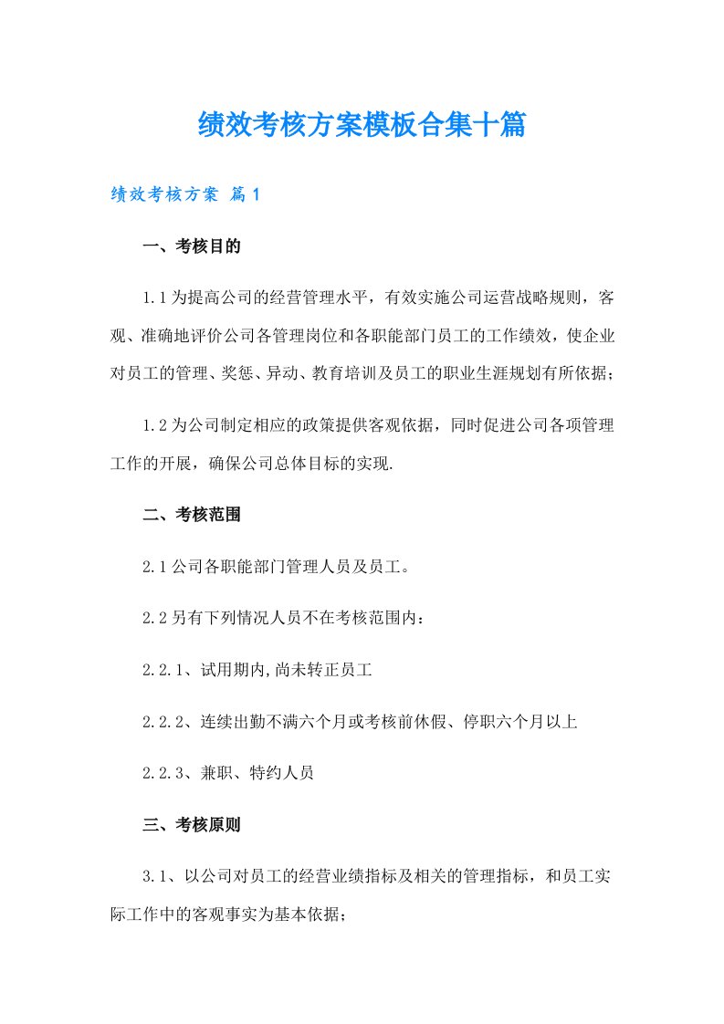 绩效考核方案模板合集十篇【实用】