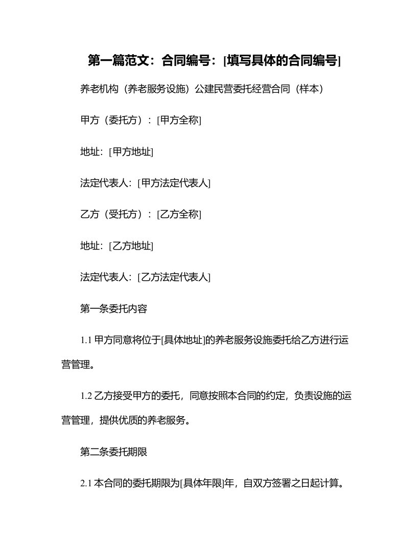 养老机构（养老服务设施）公建民营委托经营合同（样本）