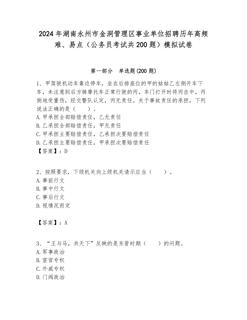 2024年湖南永州市金洞管理区事业单位招聘历年高频难、易点（公务员考试共200题）模拟试卷带答案