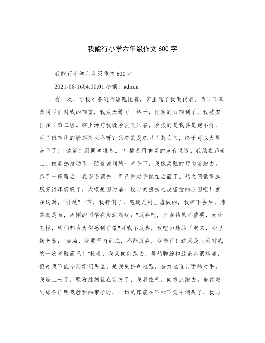 我能行小学六年级作文600字