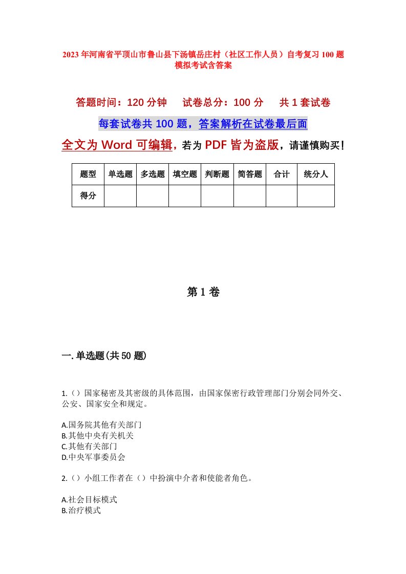 2023年河南省平顶山市鲁山县下汤镇岳庄村社区工作人员自考复习100题模拟考试含答案