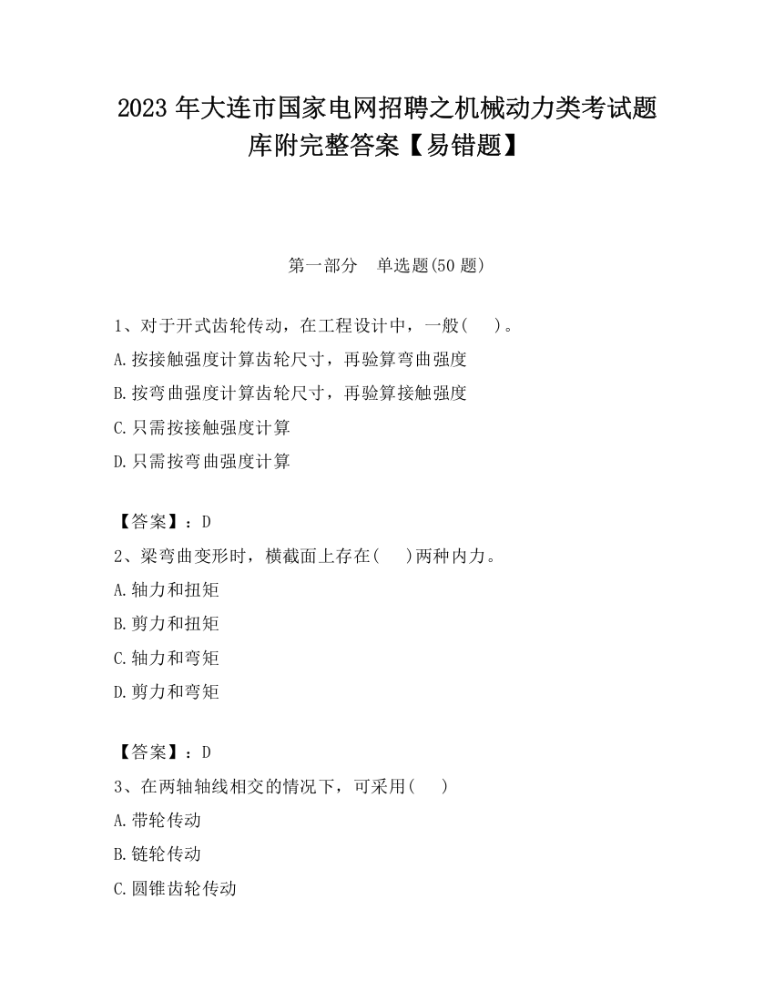 2023年大连市国家电网招聘之机械动力类考试题库附完整答案【易错题】