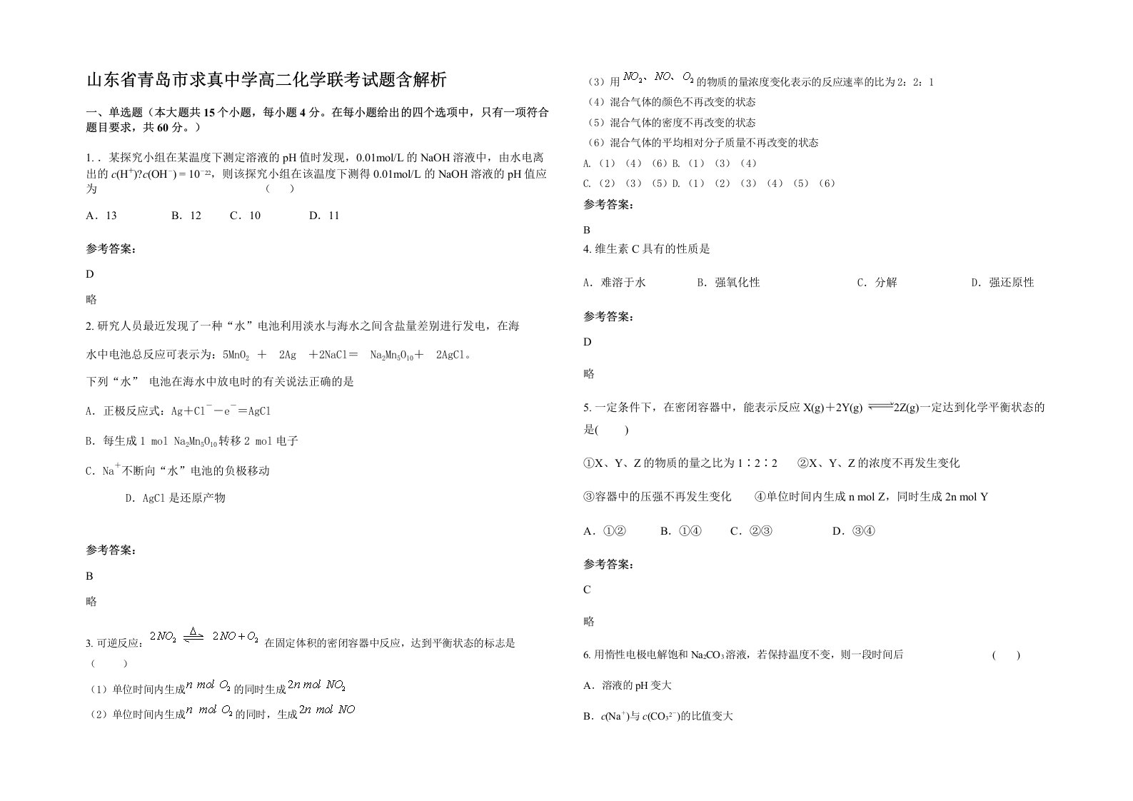 山东省青岛市求真中学高二化学联考试题含解析