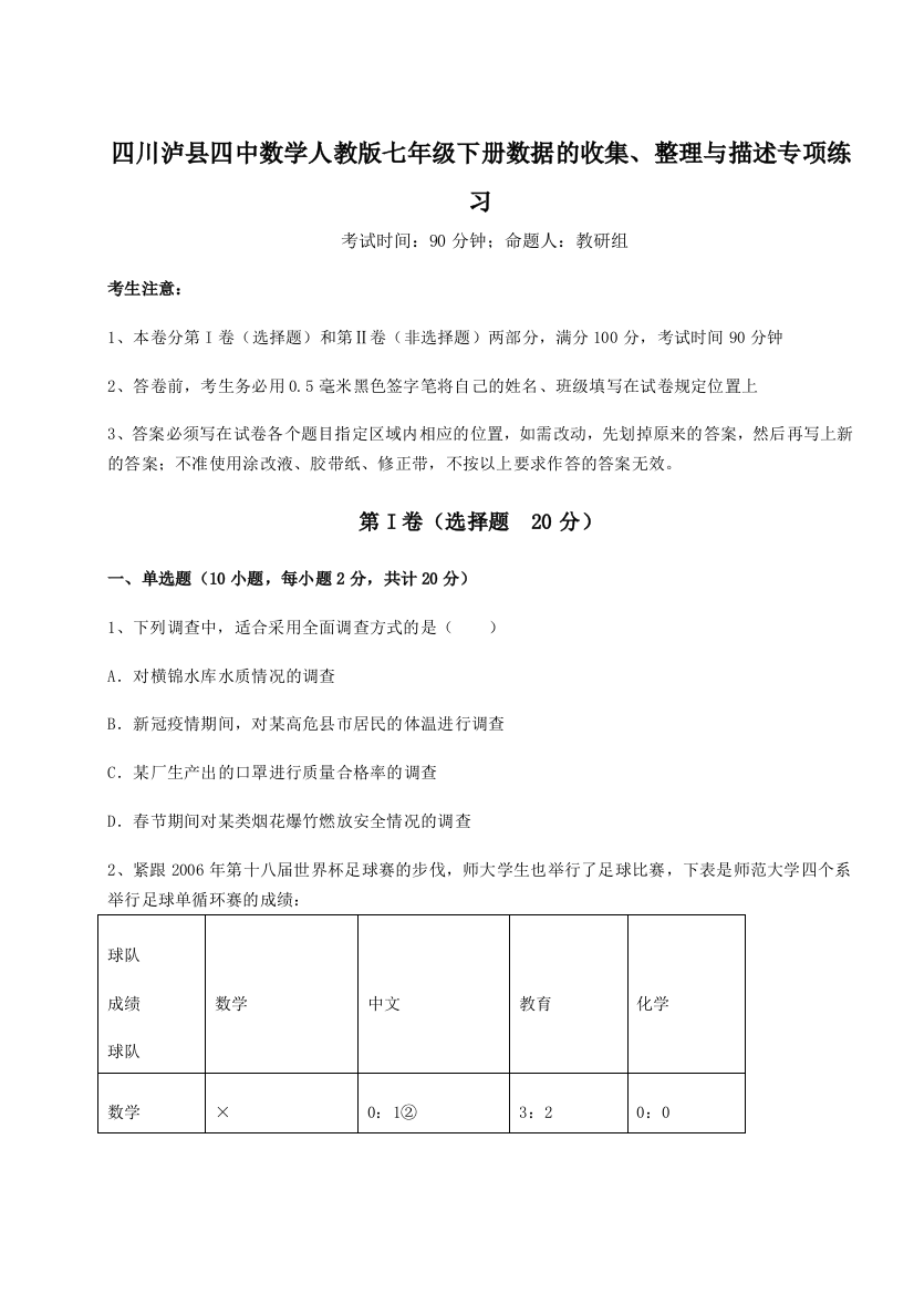 小卷练透四川泸县四中数学人教版七年级下册数据的收集、整理与描述专项练习试题（含答案解析）