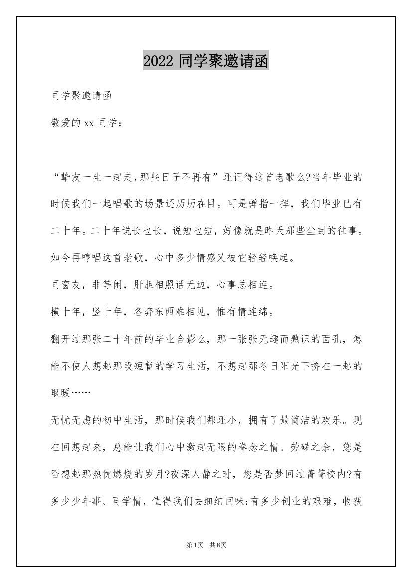 2022同学聚邀请函