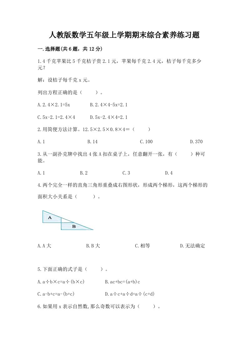 人教版数学五年级上学期期末综合素养练习题及答案（真题汇编）