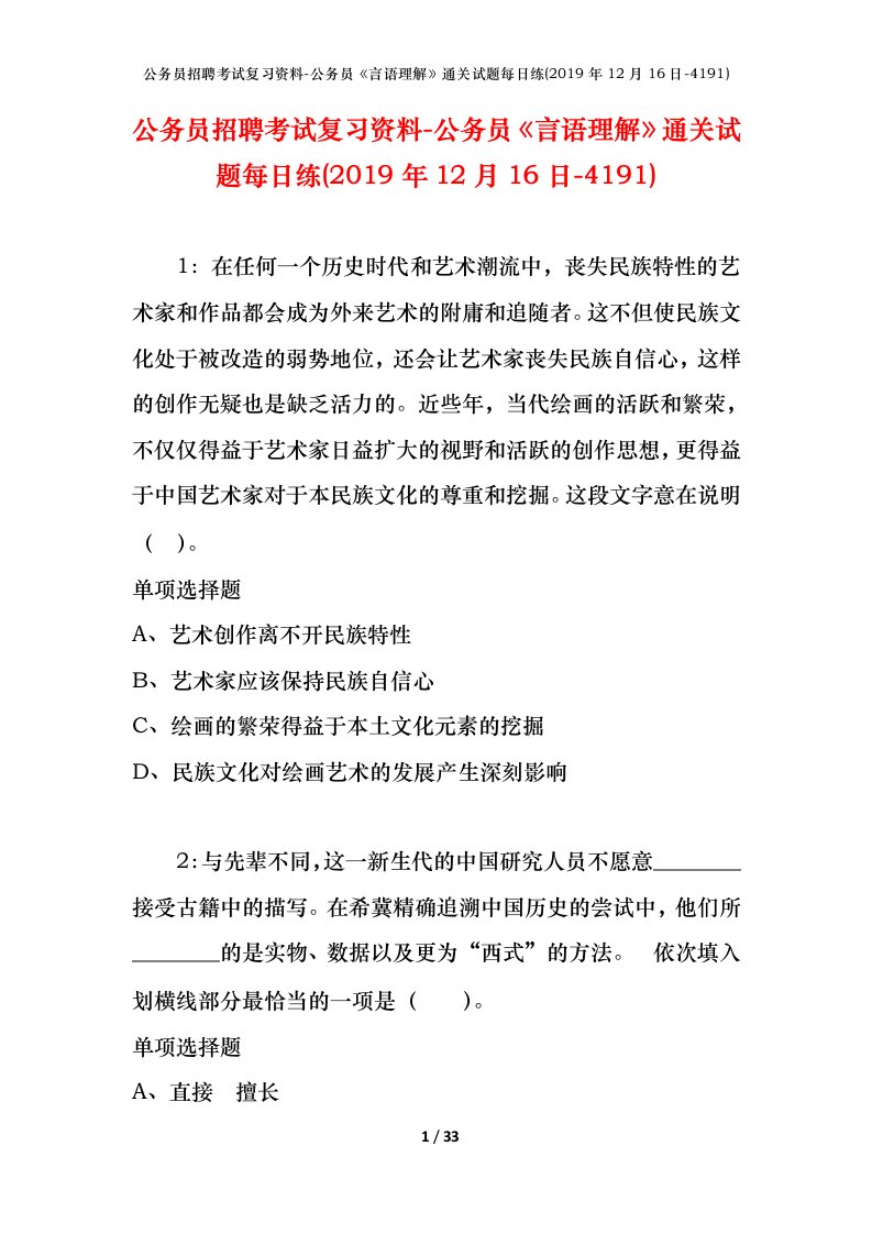 公务员招聘考试复习资料-公务员言语理解通关试题每日练2019年12月16日-4191