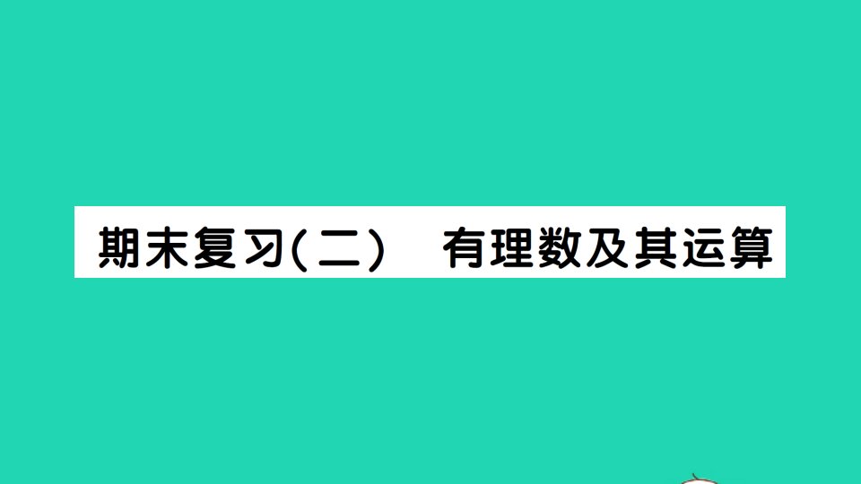 七年级数学上册期末复习二有理数及其运算作业课件新版北师大版