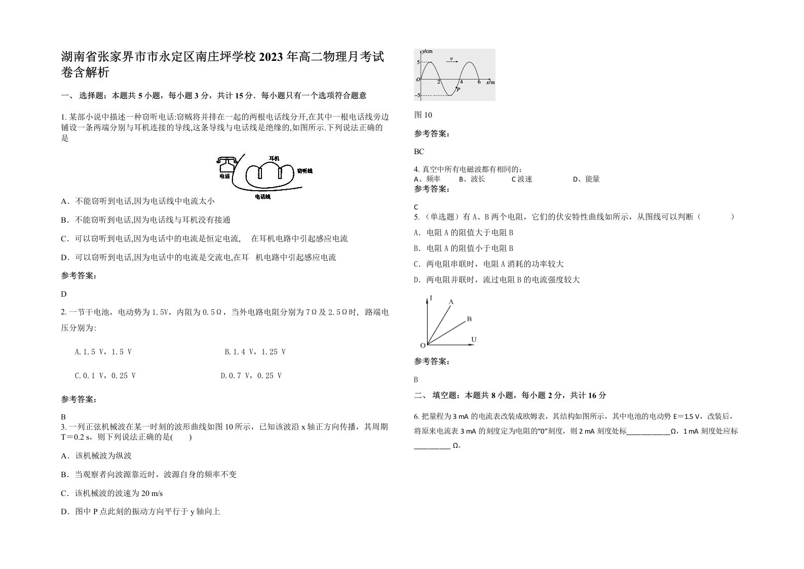 湖南省张家界市市永定区南庄坪学校2023年高二物理月考试卷含解析