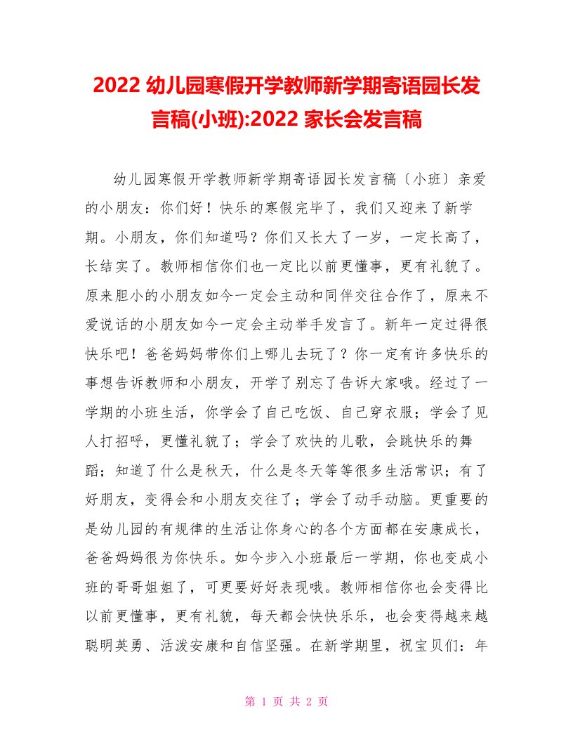 2022幼儿园寒假开学老师新学期寄语园长发言稿(小班)2022家长会发言稿