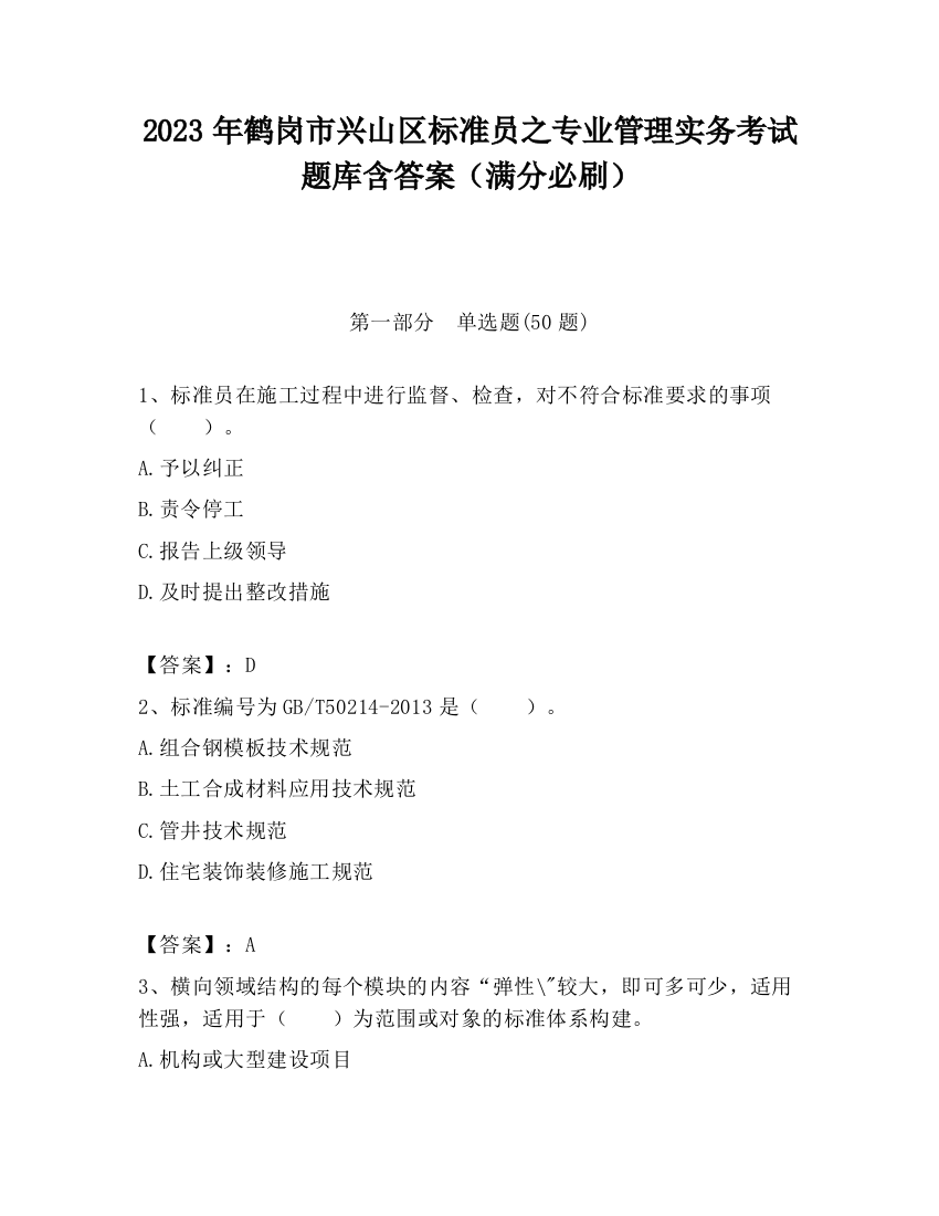 2023年鹤岗市兴山区标准员之专业管理实务考试题库含答案（满分必刷）