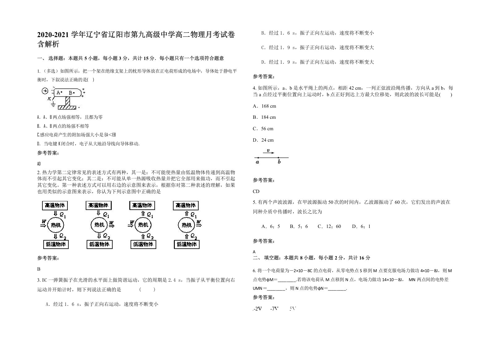 2020-2021学年辽宁省辽阳市第九高级中学高二物理月考试卷含解析