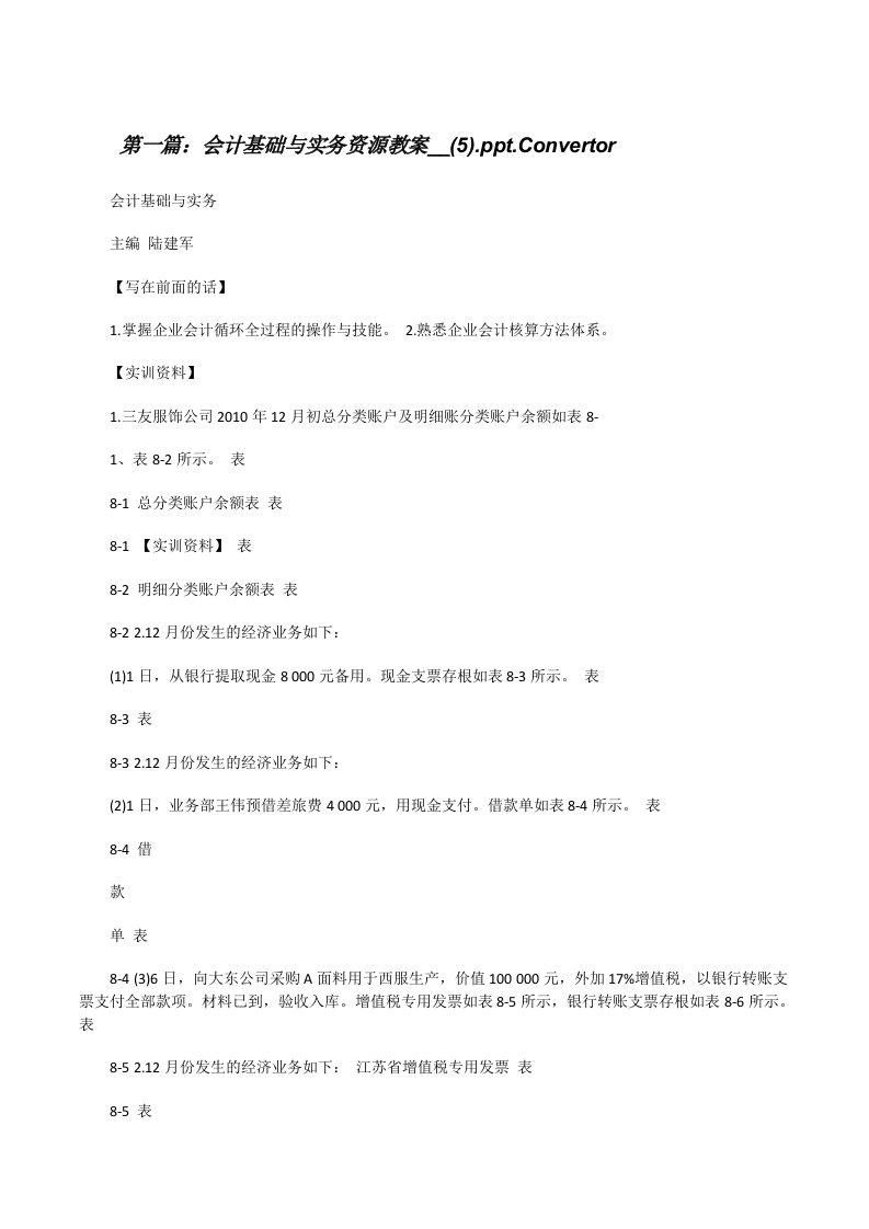 会计基础与实务资源教案__(5).ppt.Convertor[5篇模版][修改版]