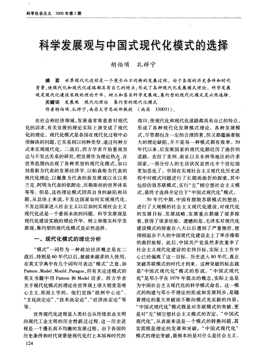 科学发展观与中国式现代化模式的选择