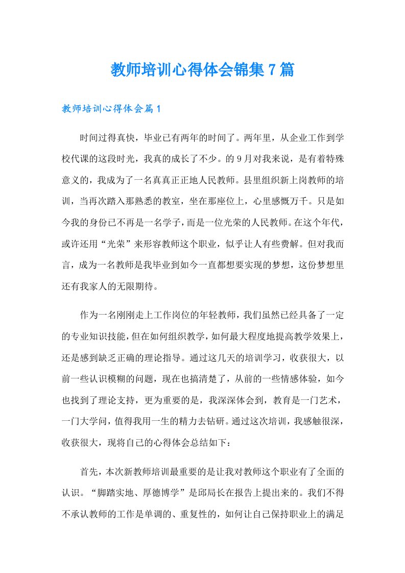 教师培训心得体会锦集7篇