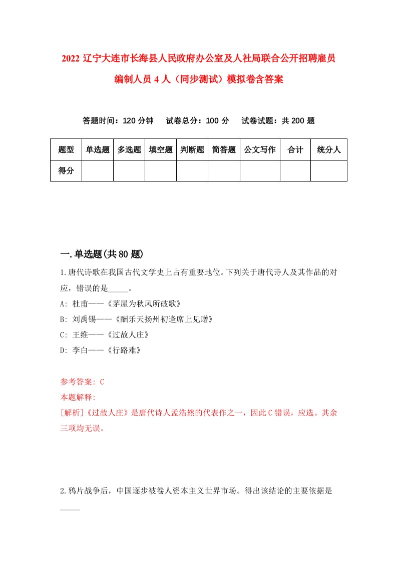 2022辽宁大连市长海县人民政府办公室及人社局联合公开招聘雇员编制人员4人同步测试模拟卷含答案8