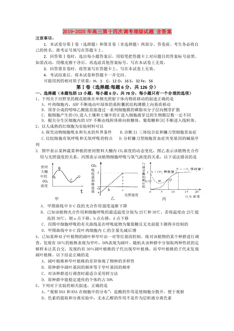 2019-2020年高三第十四次调考理综试题