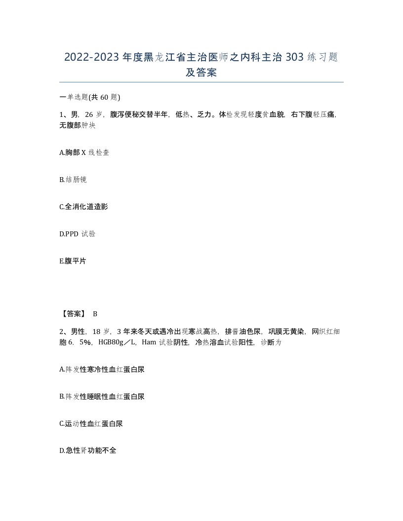 2022-2023年度黑龙江省主治医师之内科主治303练习题及答案