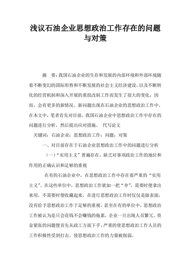 浅议石油企业思想政治工作存在的问题与对策