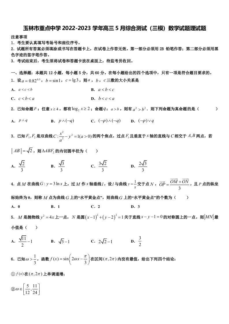 玉林市重点中学2022-2023学年高三5月综合测试（三模）数学试题理试题含解析