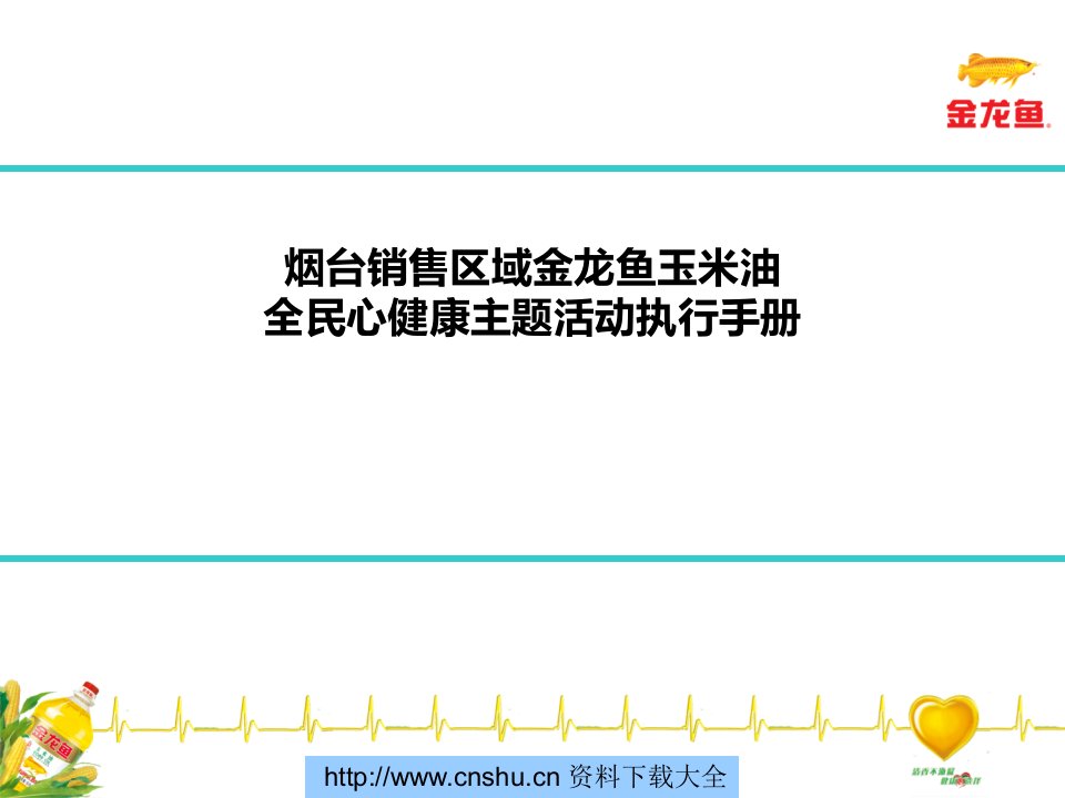 烟台销售区域金龙鱼玉米油全民心健康主题活动执行手册--yao19800726