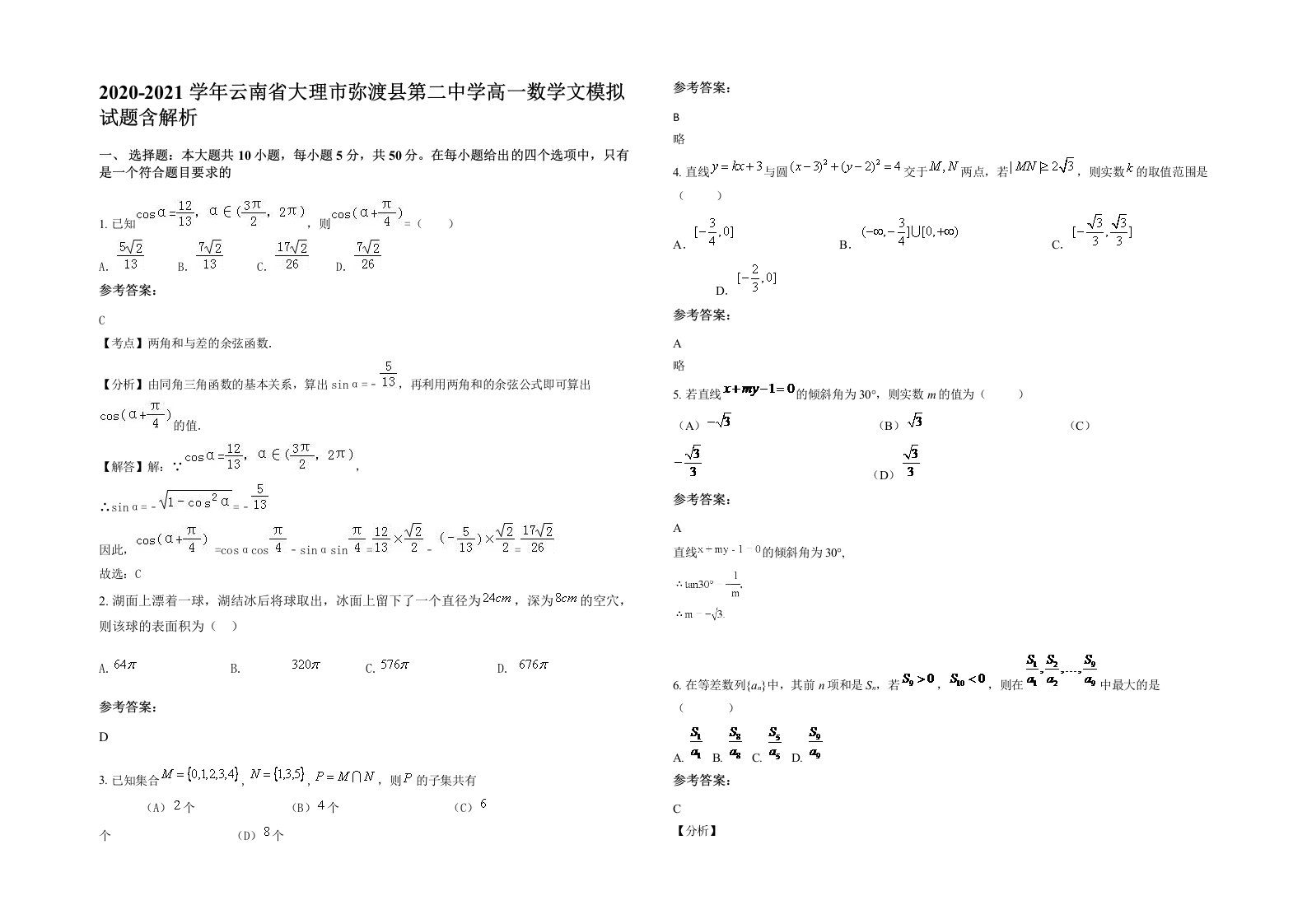 2020-2021学年云南省大理市弥渡县第二中学高一数学文模拟试题含解析