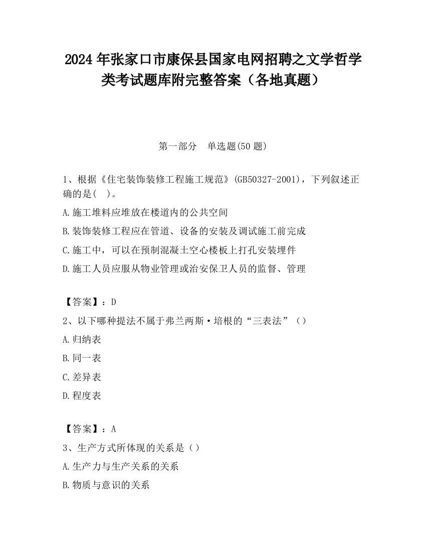 2024年张家口市康保县国家电网招聘之文学哲学类考试题库附完整答案（各地真题）