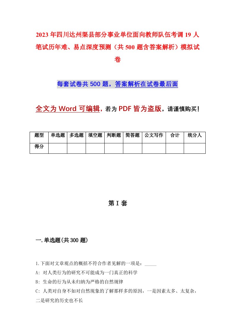 2023年四川达州渠县部分事业单位面向教师队伍考调19人笔试历年难易点深度预测共500题含答案解析模拟试卷