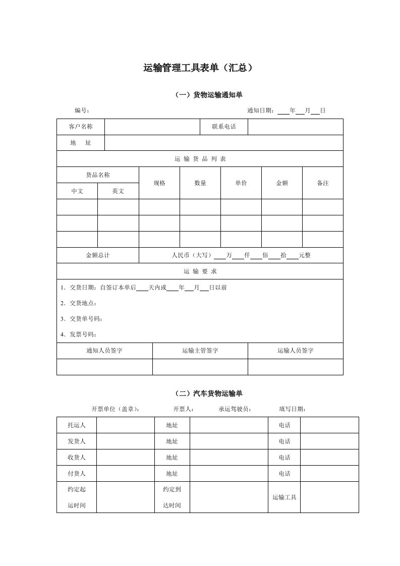 运输管理工具表单(汇总)10种表单