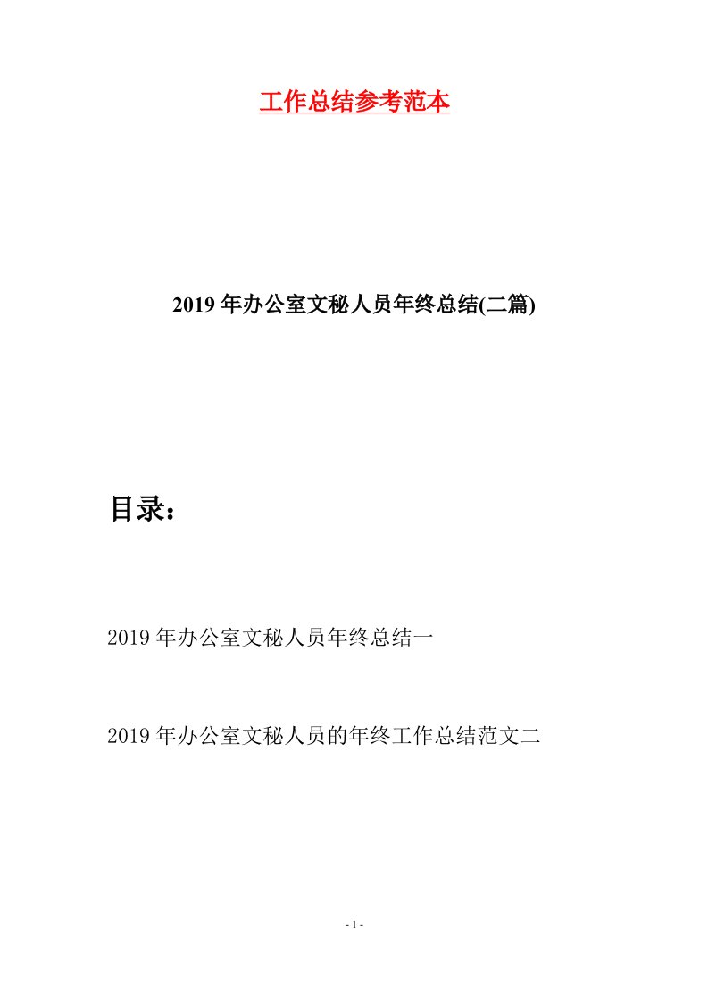 2019年办公室文秘人员年终总结二篇