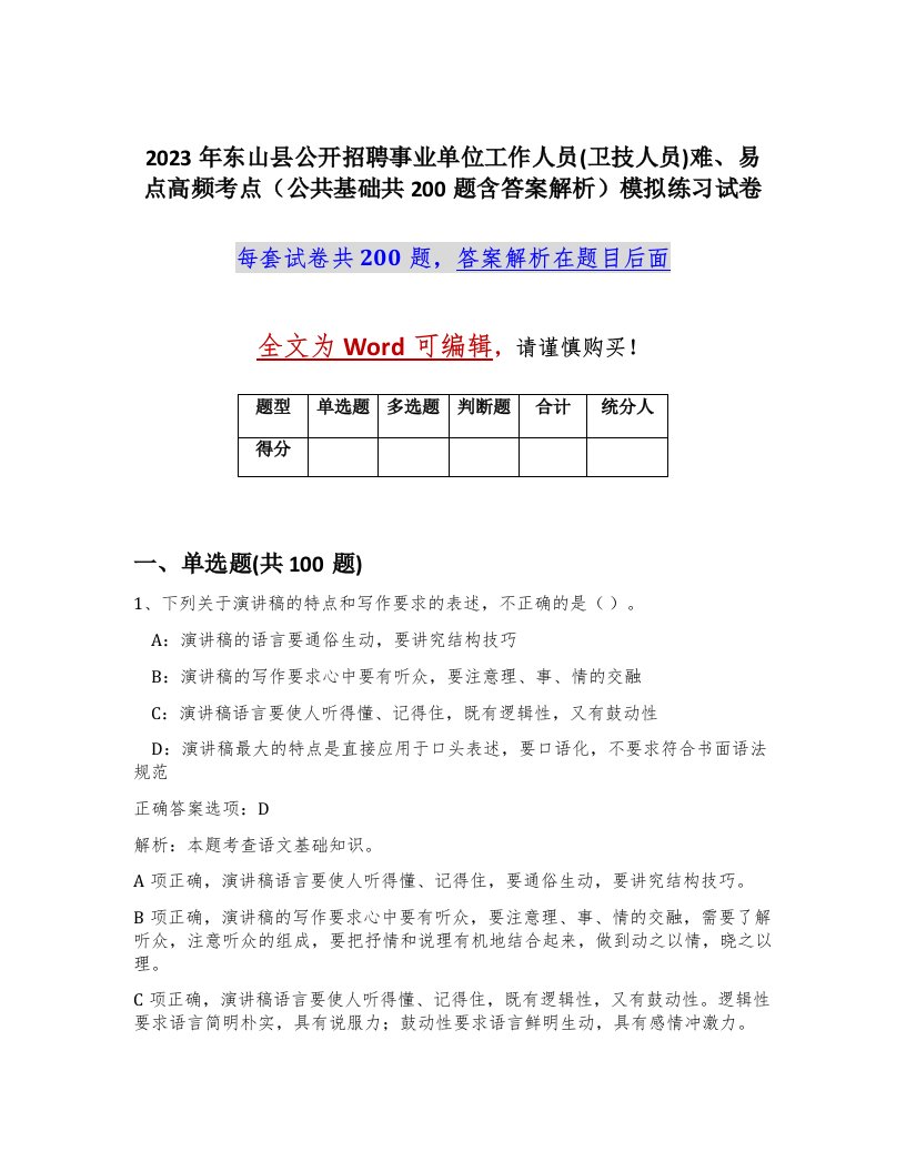 2023年东山县公开招聘事业单位工作人员卫技人员难易点高频考点公共基础共200题含答案解析模拟练习试卷