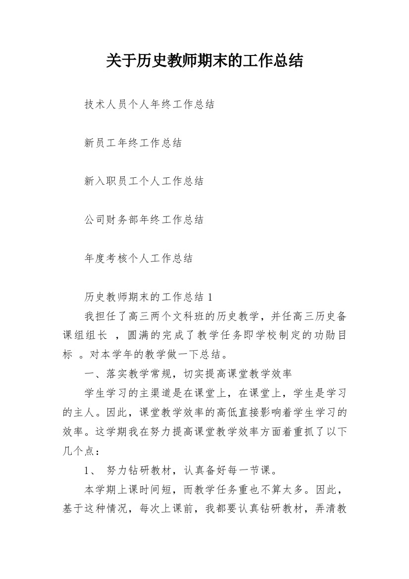 关于历史教师期末的工作总结