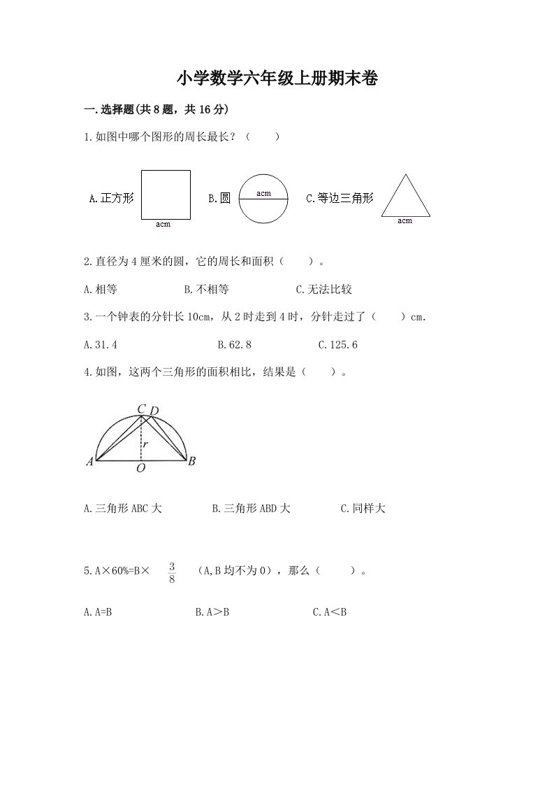 小学数学六年级上册期末卷附完整答案【历年真题】