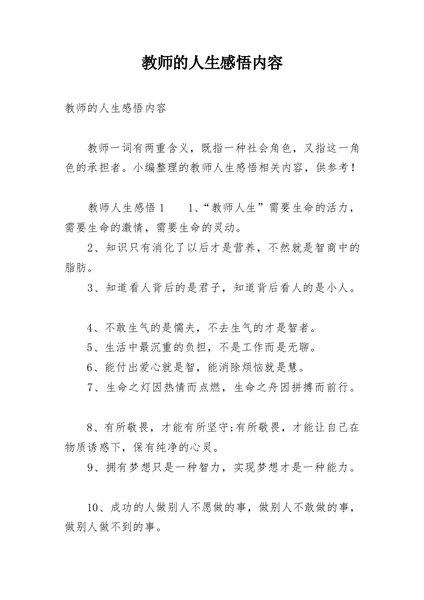 教师的人生感悟内容