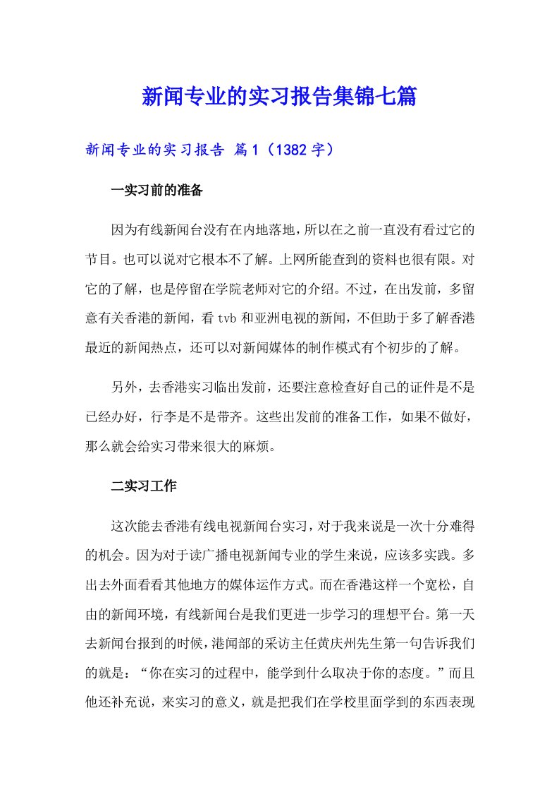 新闻专业的实习报告集锦七篇