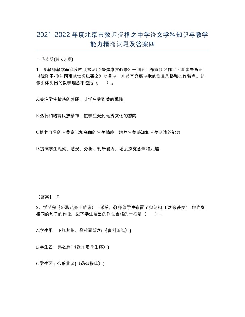 2021-2022年度北京市教师资格之中学语文学科知识与教学能力试题及答案四