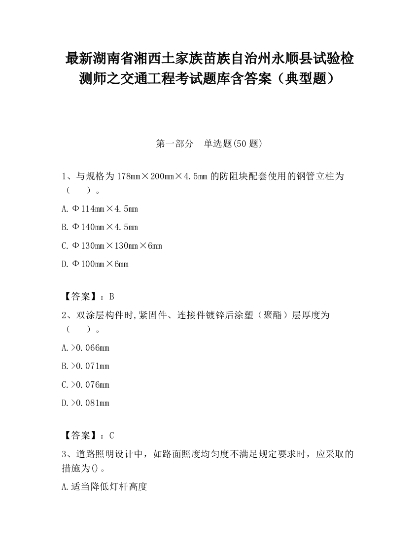 最新湖南省湘西土家族苗族自治州永顺县试验检测师之交通工程考试题库含答案（典型题）