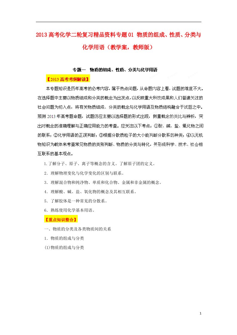 高考化学二轮复习精品资料专题01