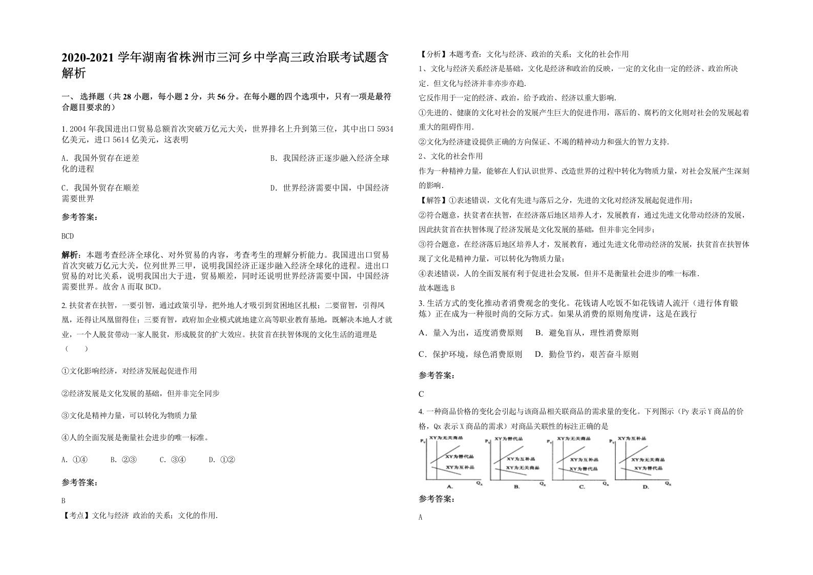 2020-2021学年湖南省株洲市三河乡中学高三政治联考试题含解析