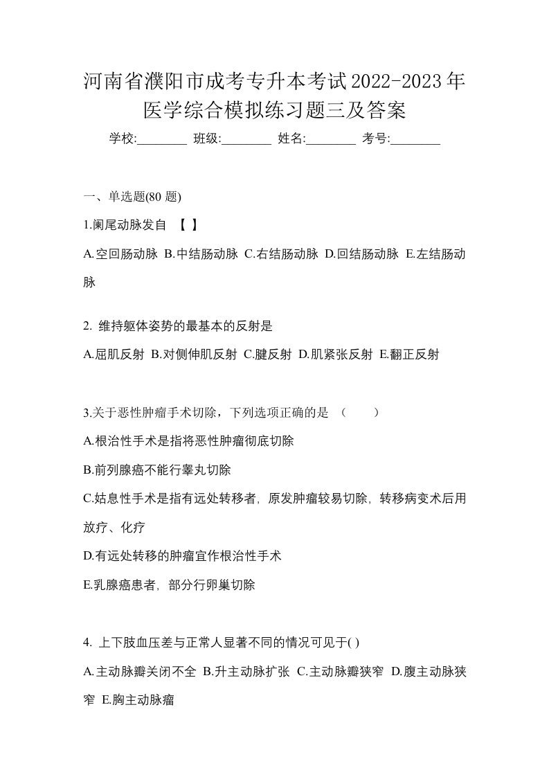 河南省濮阳市成考专升本考试2022-2023年医学综合模拟练习题三及答案