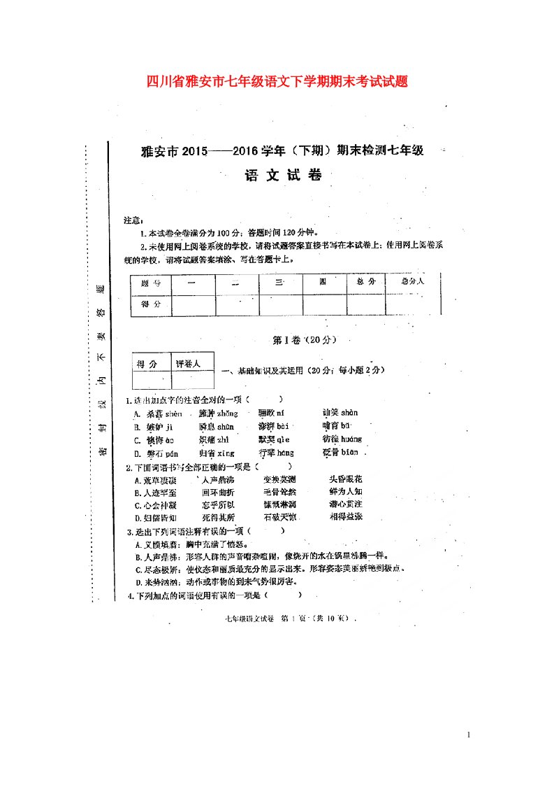 四川省雅安市七级语文下学期期末考试试题（扫描版）