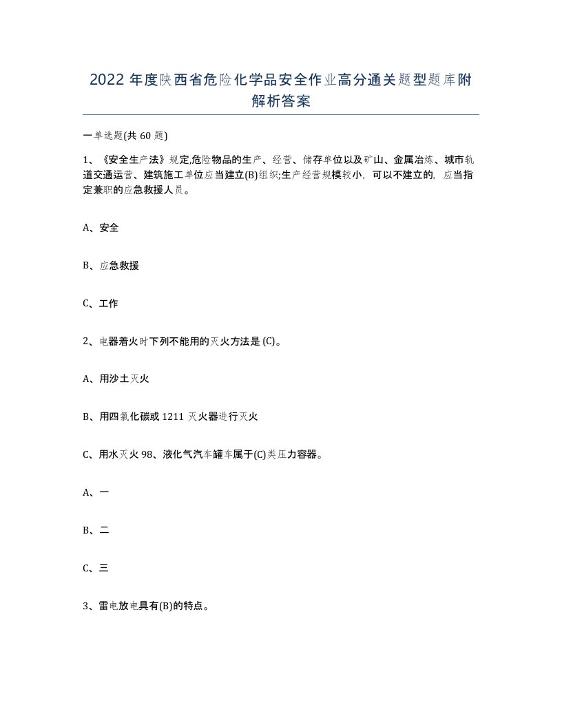 2022年度陕西省危险化学品安全作业高分通关题型题库附解析答案