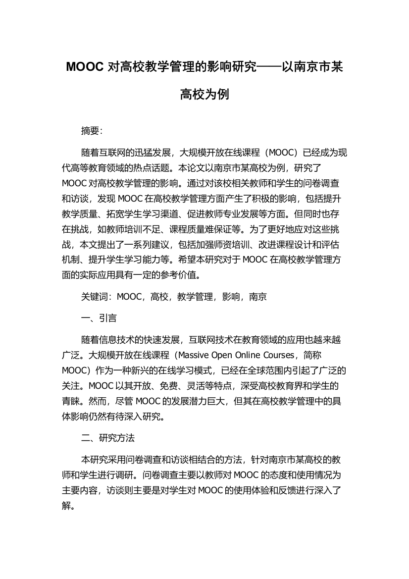 MOOC对高校教学管理的影响研究——以南京市某高校为例