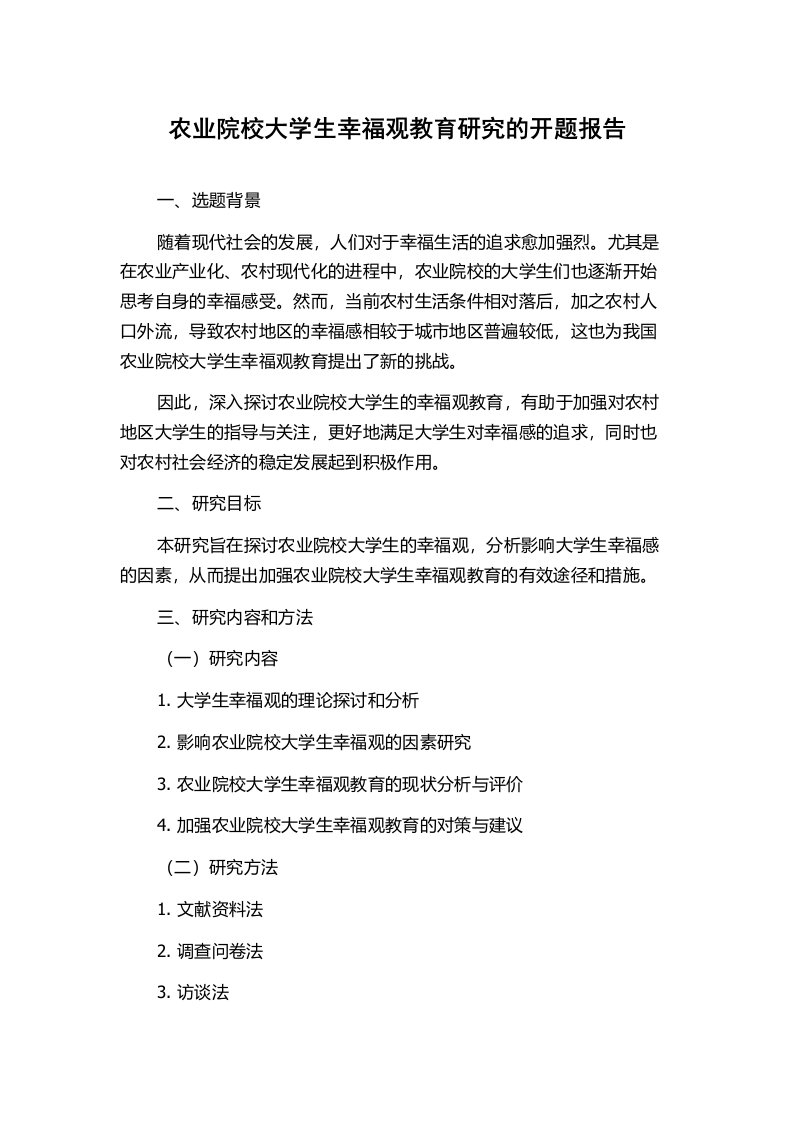 农业院校大学生幸福观教育研究的开题报告