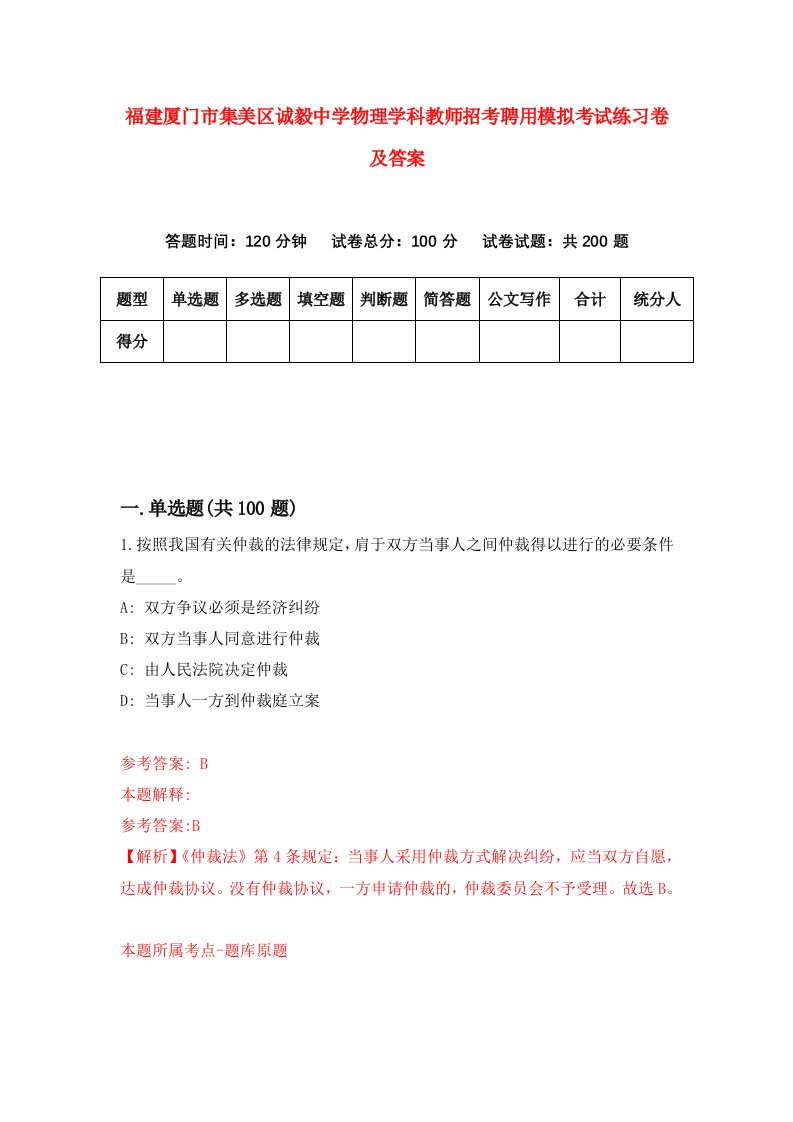 福建厦门市集美区诚毅中学物理学科教师招考聘用模拟考试练习卷及答案第7套