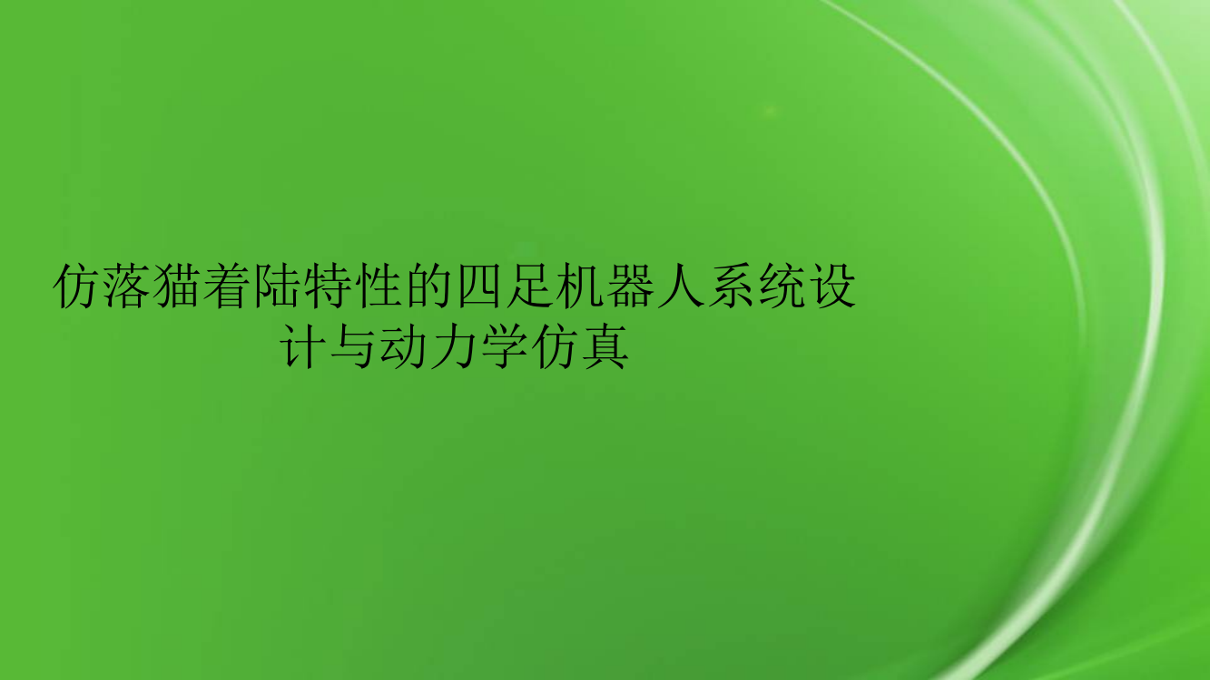 仿落猫着陆特性的四足机器人系统设计与动力学仿真pptx