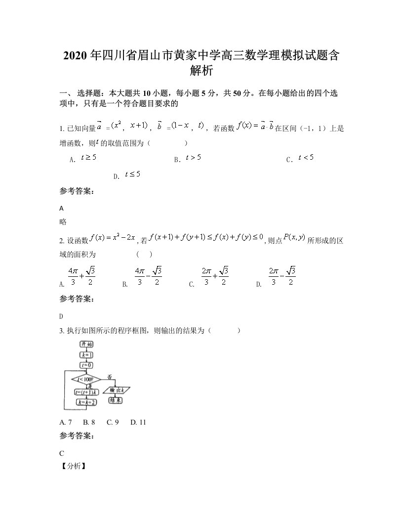 2020年四川省眉山市黄家中学高三数学理模拟试题含解析