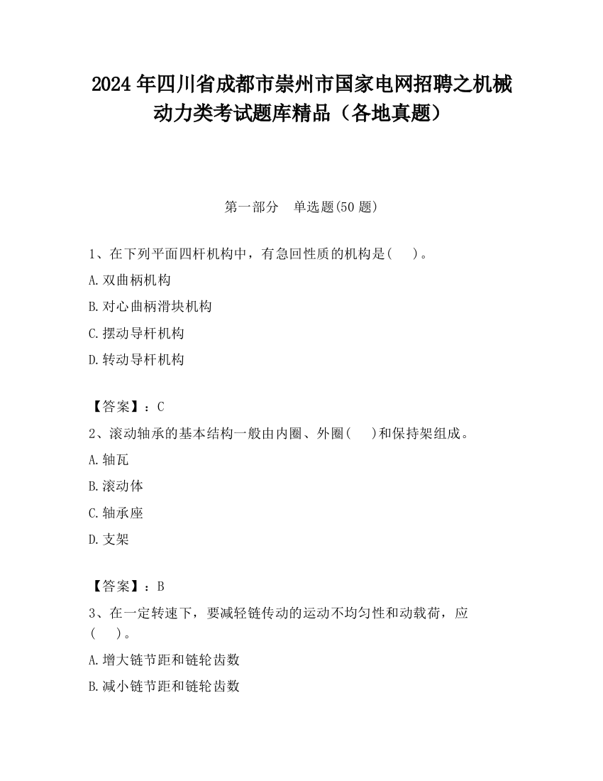 2024年四川省成都市崇州市国家电网招聘之机械动力类考试题库精品（各地真题）