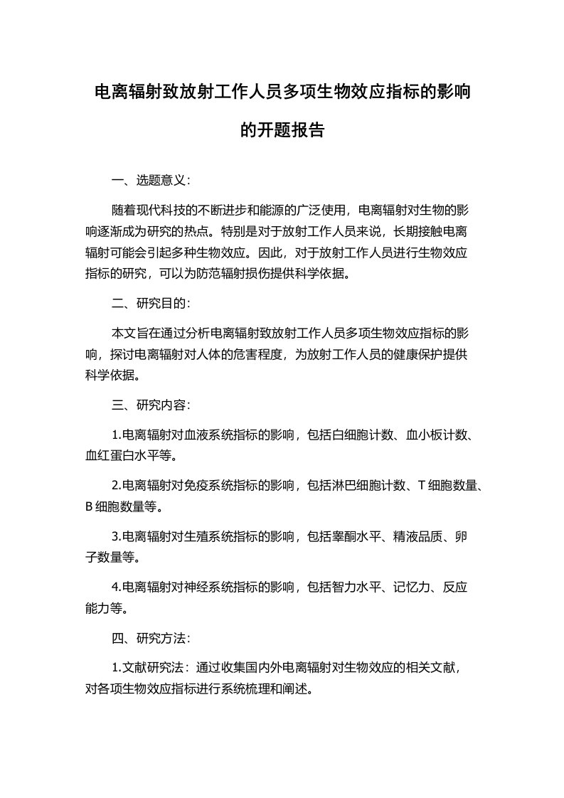 电离辐射致放射工作人员多项生物效应指标的影响的开题报告