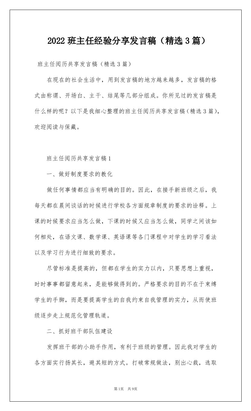 2022班主任经验分享发言稿精选3篇